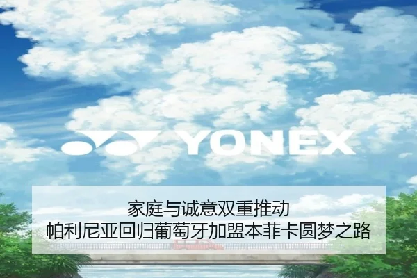 家庭与诚意双重推动 帕利尼亚回归葡萄牙加盟本菲卡圆梦之路（MangoSport）