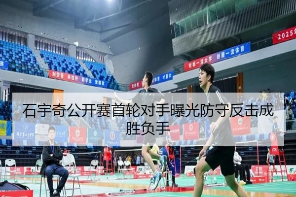 石宇奇公开赛首轮对手曝光防守反击成胜负手 | MangoSport
