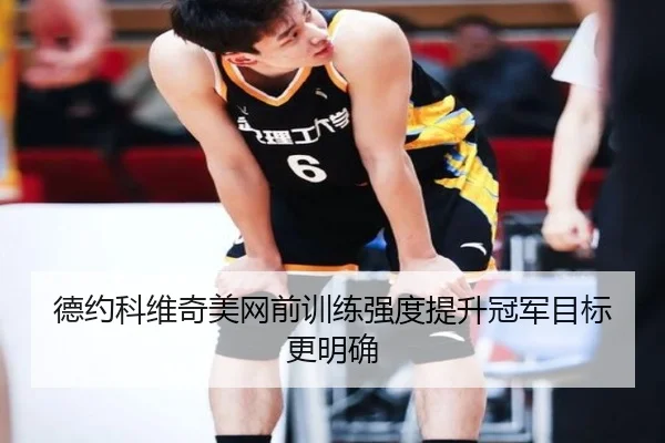 德约科维奇美网前训练强度提升冠军目标更明确（MangoSport）