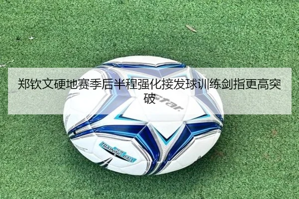郑钦文硬地赛季后半程强化接发球训练剑指更高突破（MangoSport）