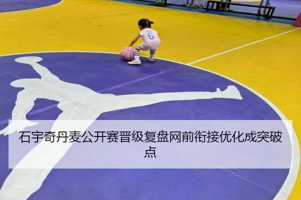 石宇奇丹麦公开赛晋级复盘网前衔接优化成突破点（MangoSport）